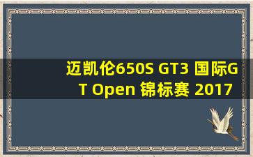 迈凯伦650S GT3 国际GT Open 锦标赛 2017